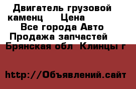Двигатель грузовой ( каменц ) › Цена ­ 15 000 - Все города Авто » Продажа запчастей   . Брянская обл.,Клинцы г.